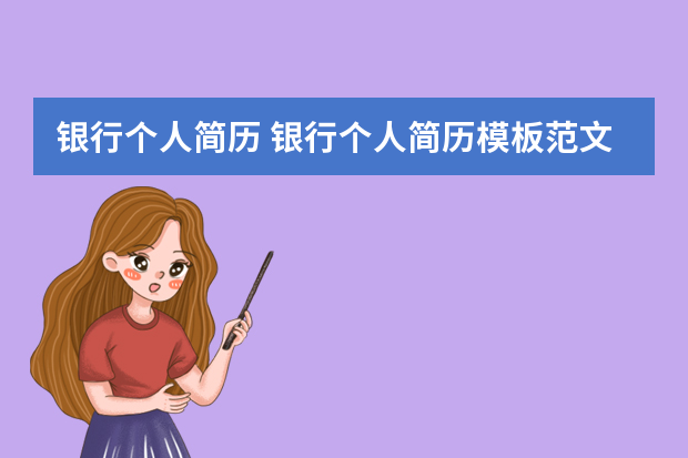 银行个人简历 银行个人简历模板范文